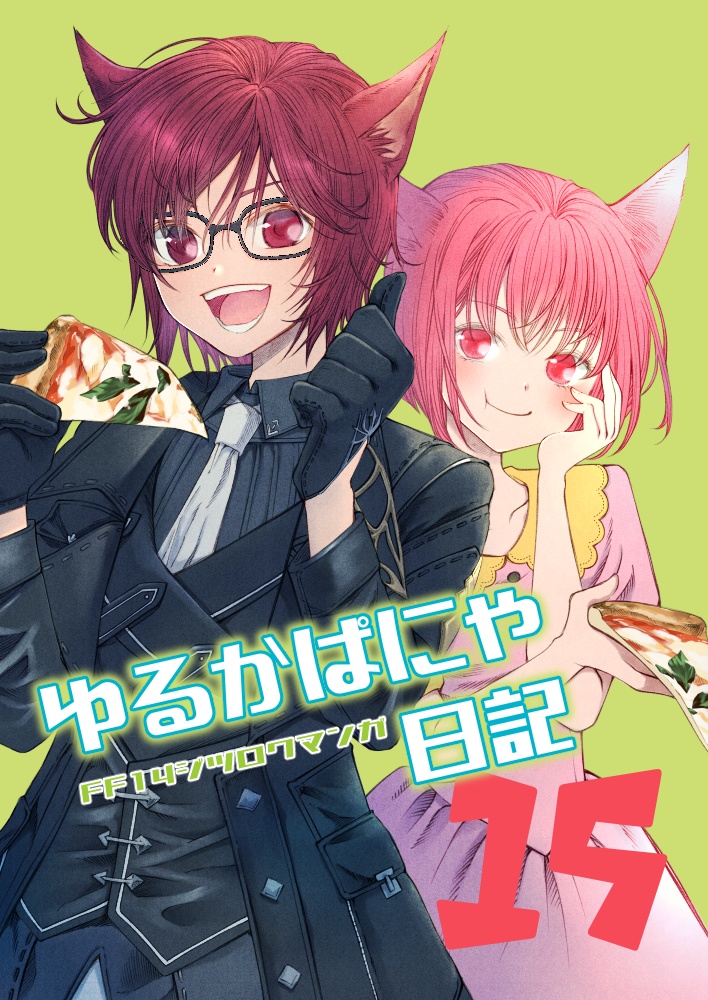 ゆるかぱにゃ日記15