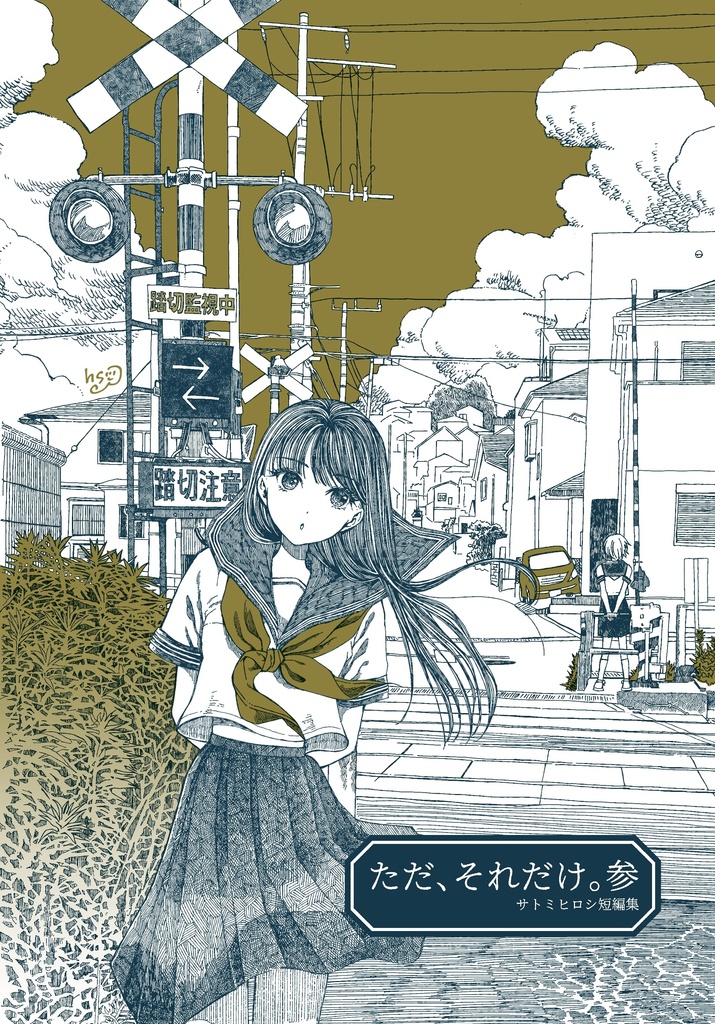 ただ、それだけ。参