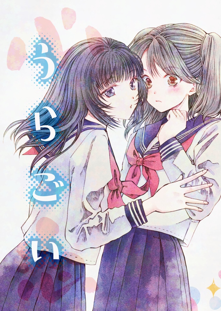 うらごい