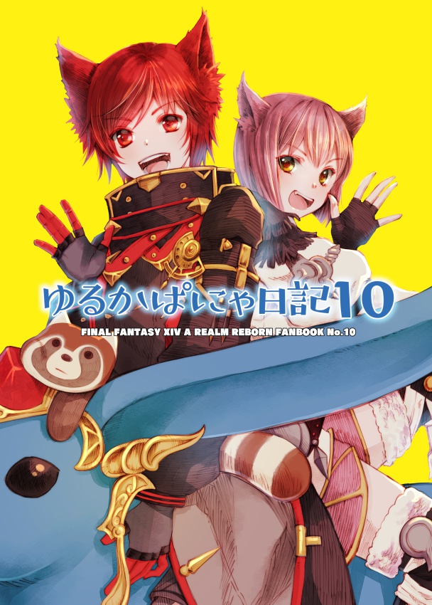 ゆるかぱにゃ日記10