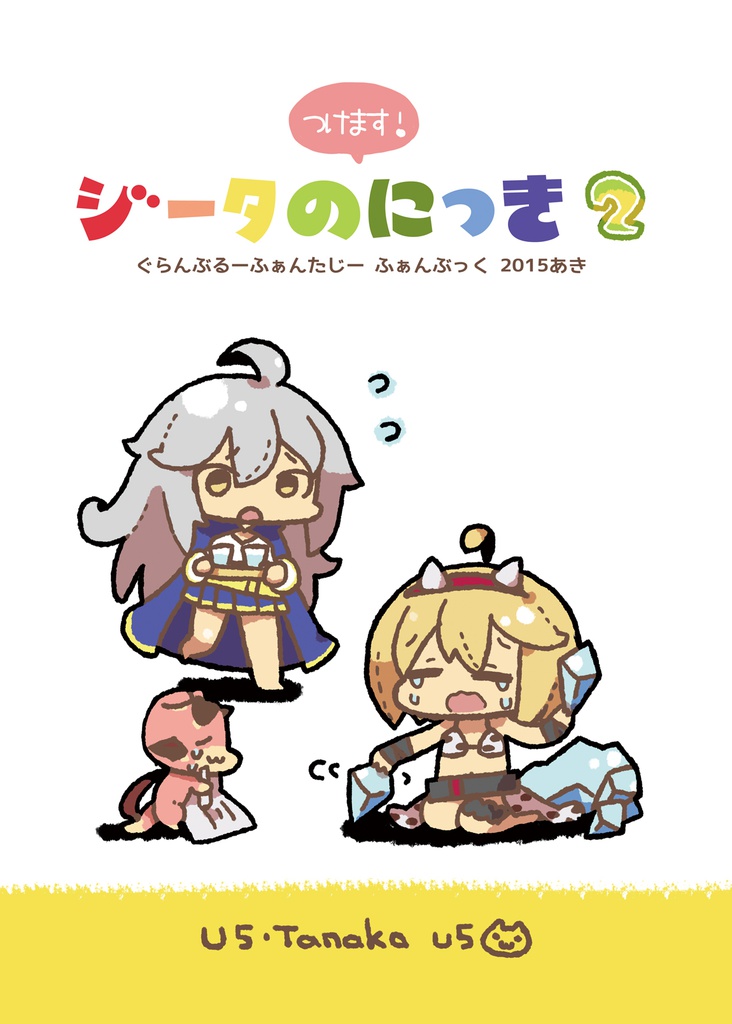ジータのにっき2