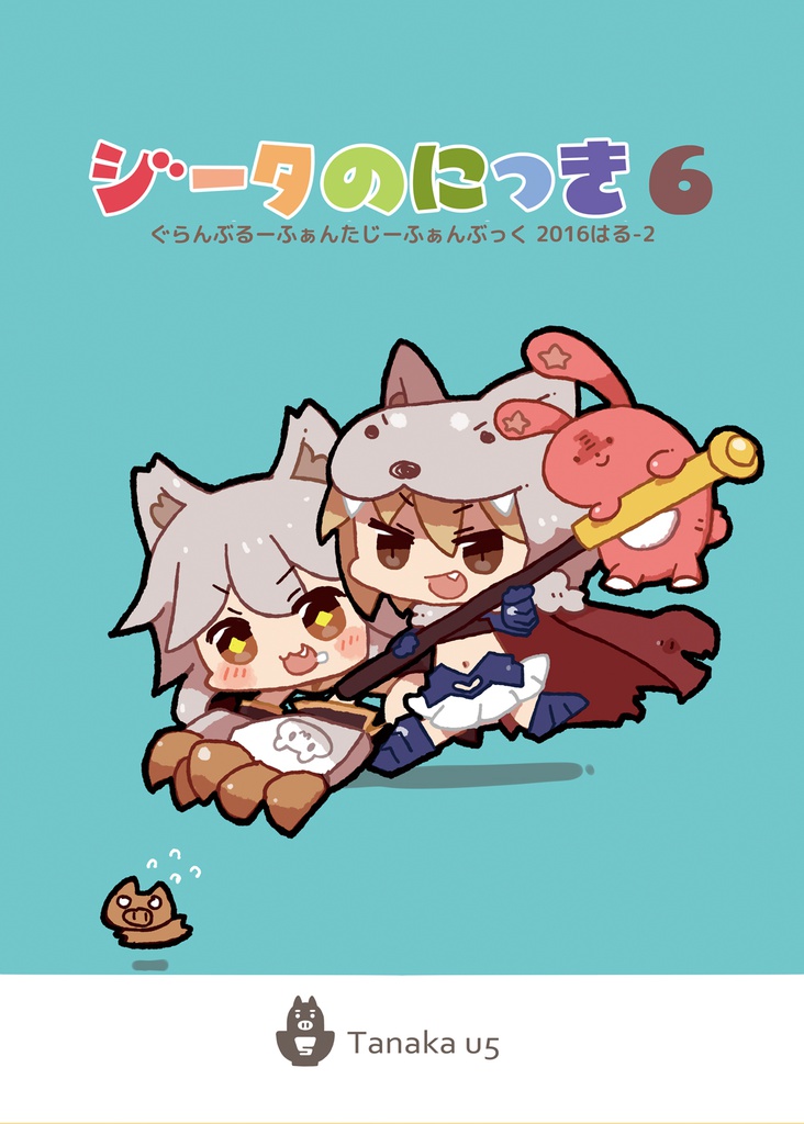 ジータのにっき6