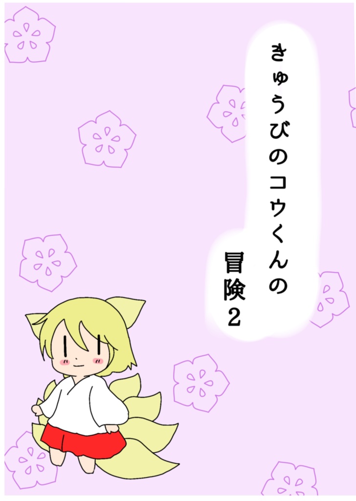 きゅうびのコウくんの冒険2