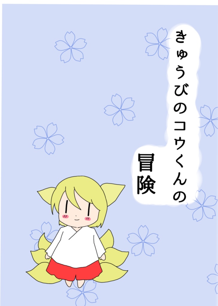 きゅうびのコウくんの冒険