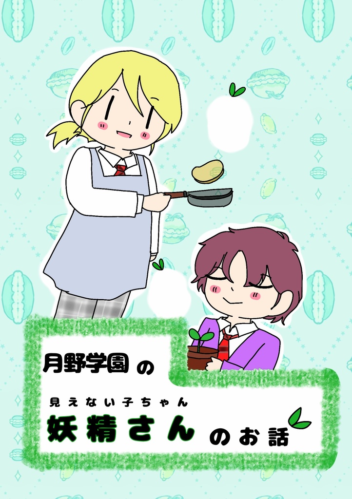 月野学園の妖精さんの話