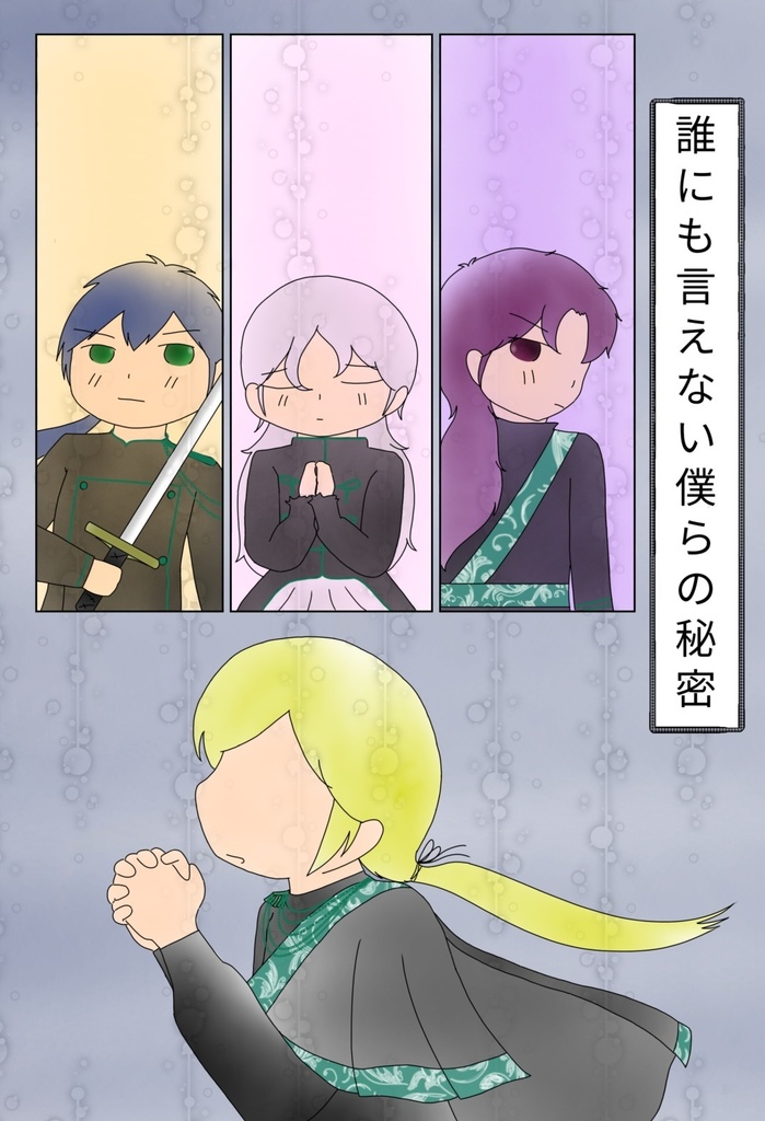 誰にも言えない僕らの秘密