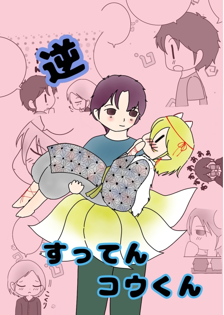 逆すってんコウくん