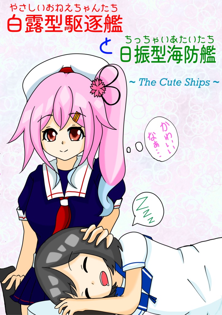 白露型駆逐艦と日振型海防艦