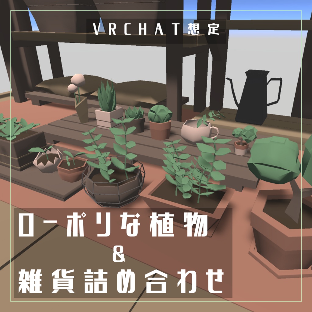 【VRChat想定】ローポリな植物&雑貨詰め合わせ34点セット