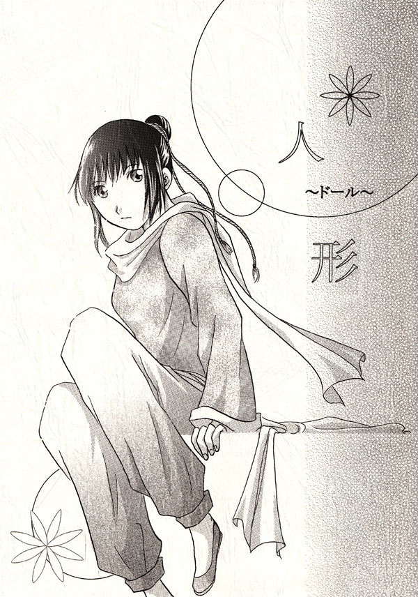 人形～ドール～