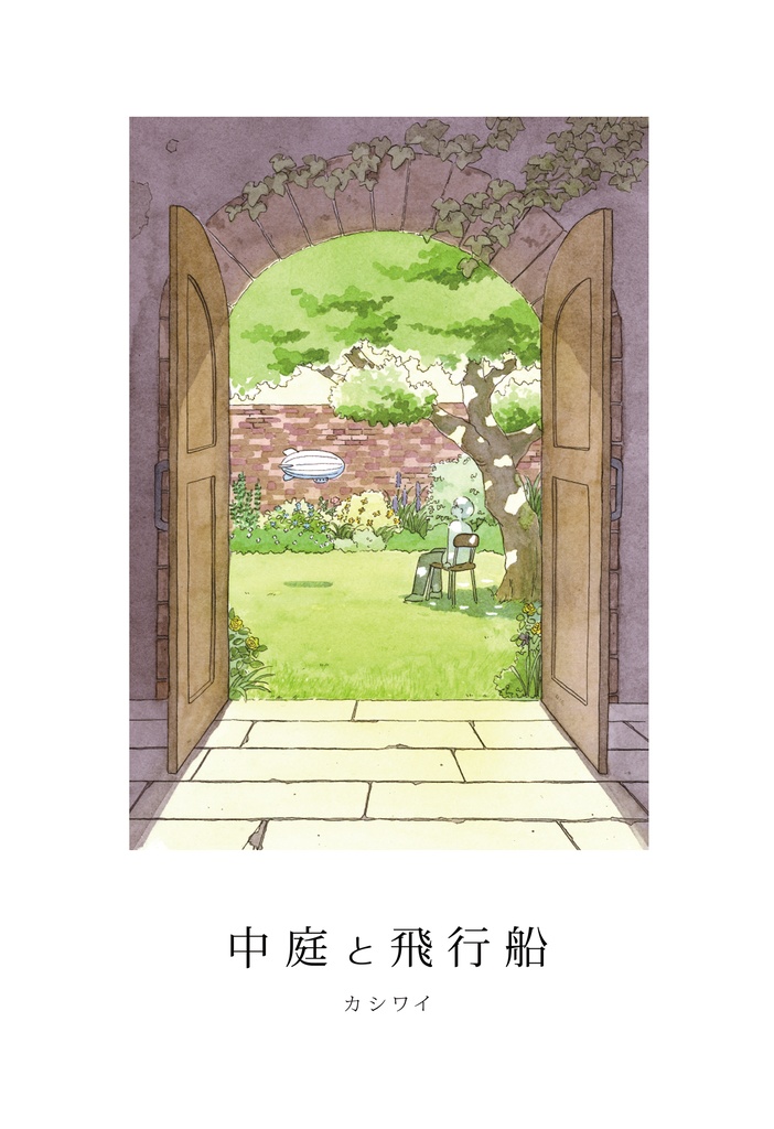 『中庭と飛行船』