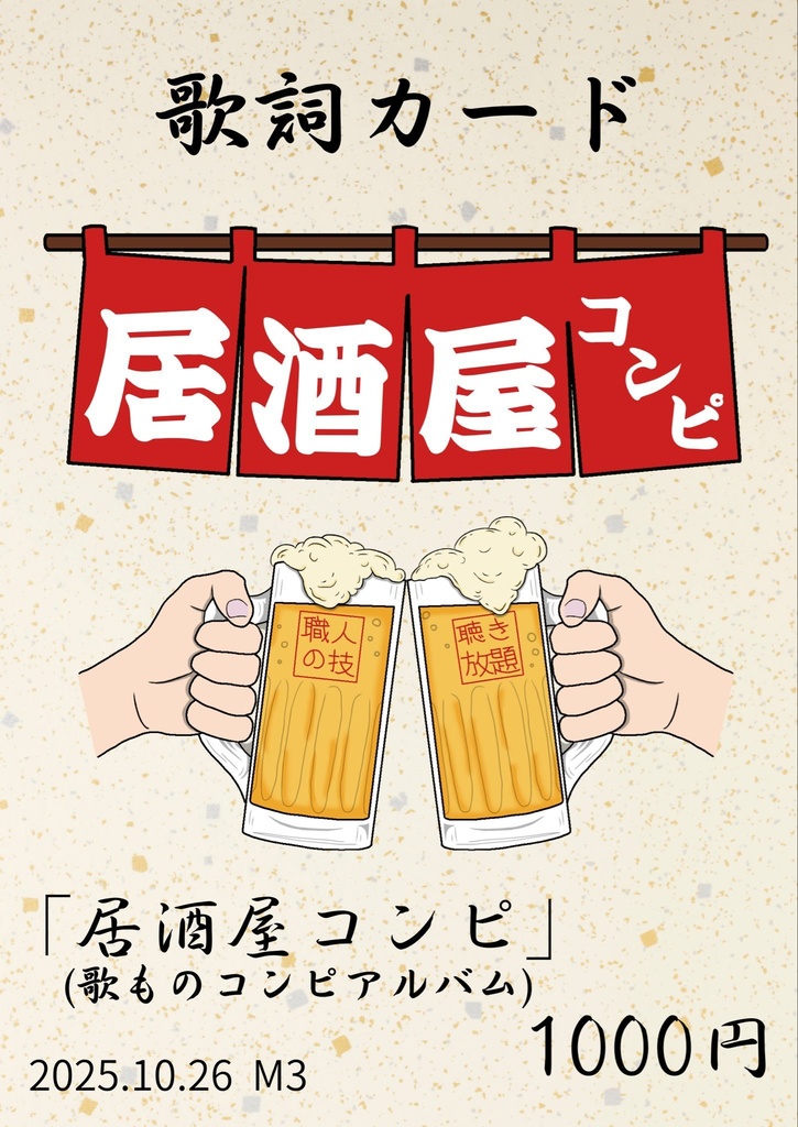 居酒屋コンピ Vol.4
