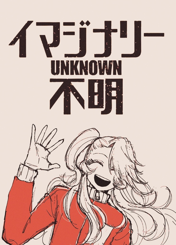 イマジナリー不明