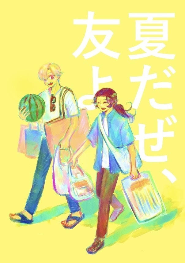 夏だぜ、友よ