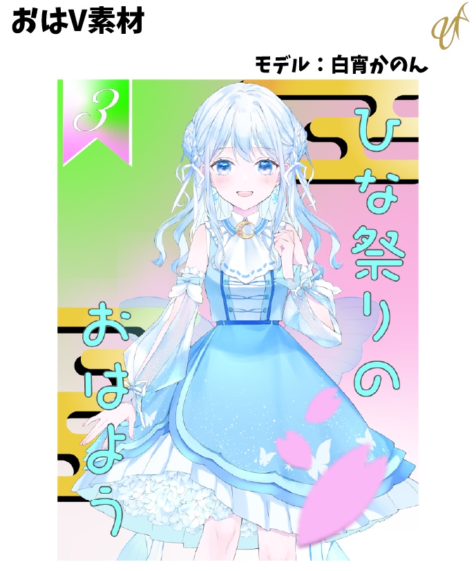 ひな祭り　おはV素材