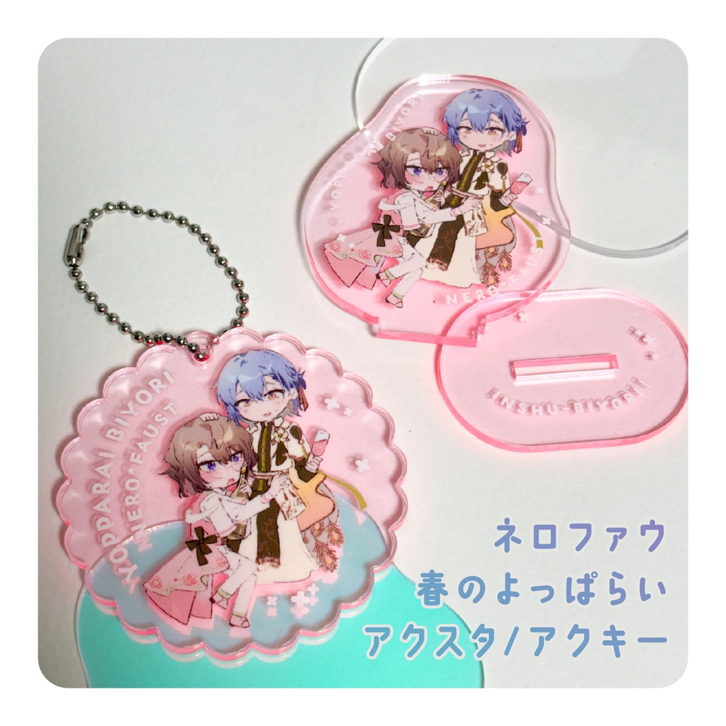 ネロファウ 春のよっぱらい アクキー/アクスタ