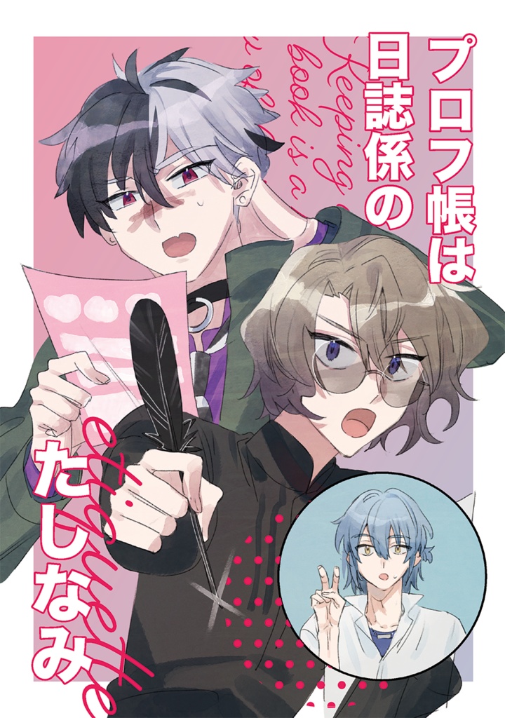 プロフ帳は日誌係のたしなみ