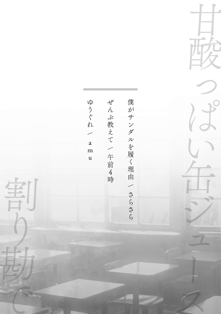 甘酸っぱい缶ジュース、割り勘で