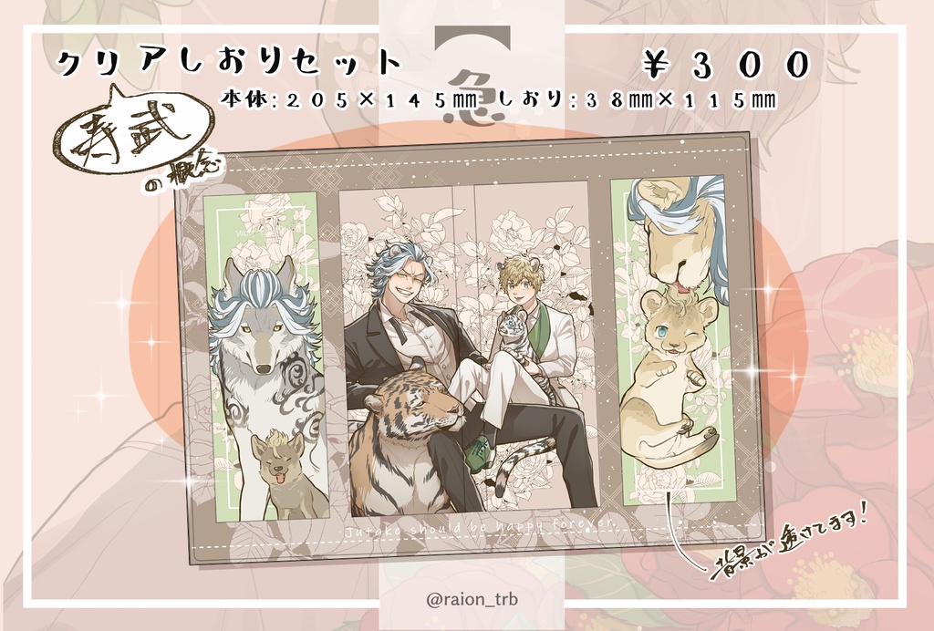 寿武クリアしおりセット