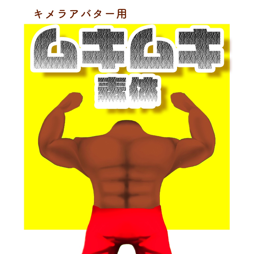 キメラ用　筋肉素体3Dモデル【VRchat向け】