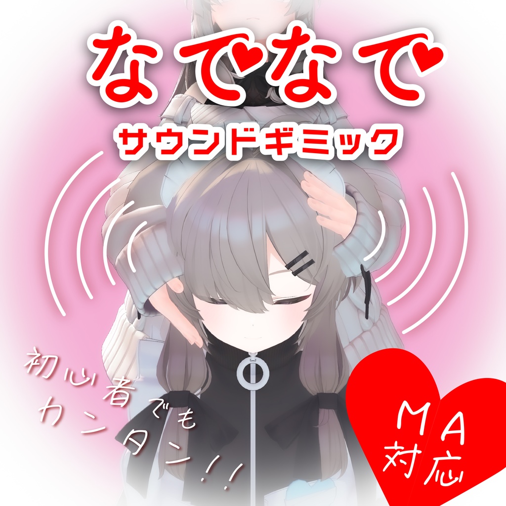 【無料】［VRChat］なでなでサウンドギミック［MA対応］