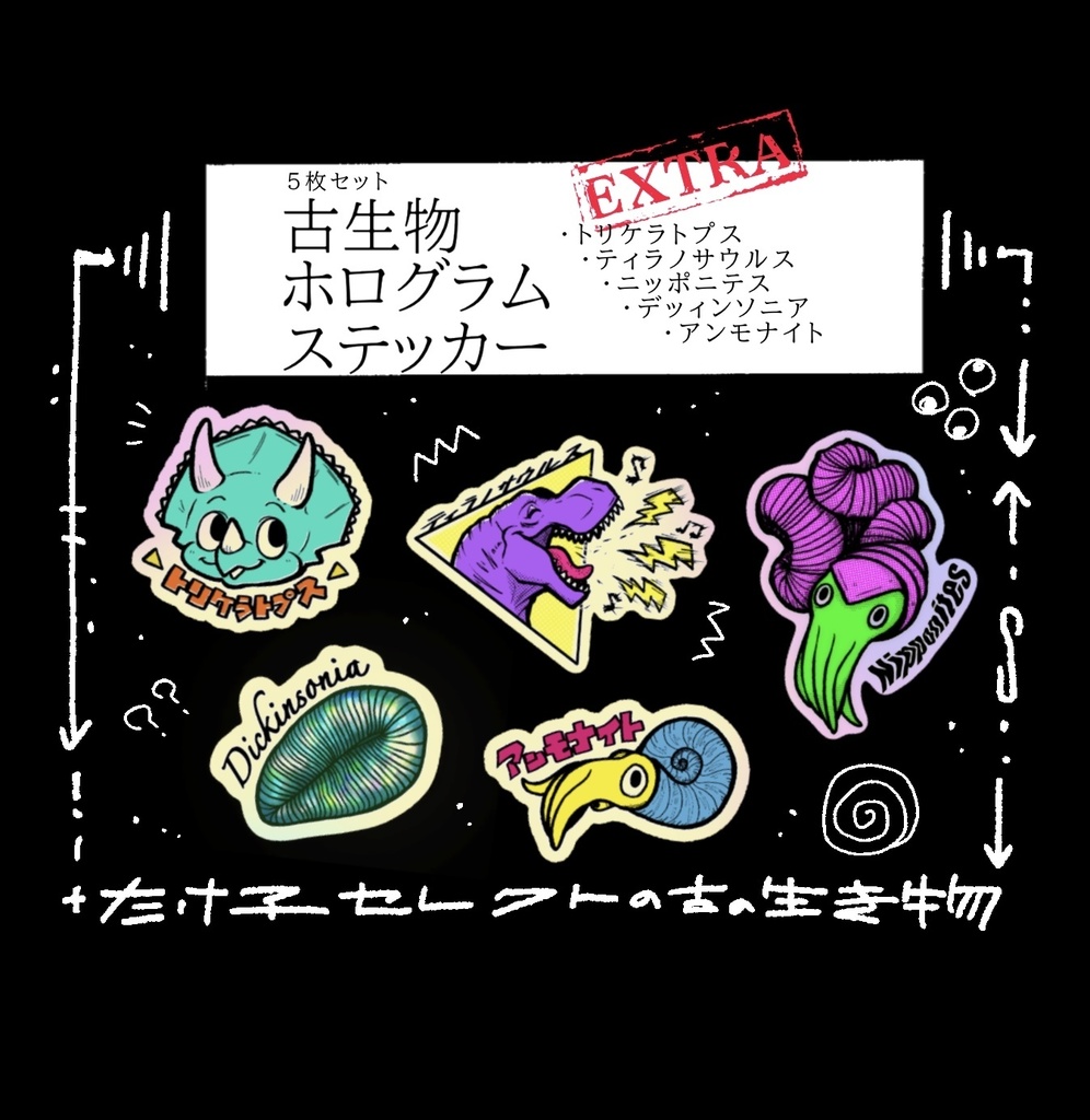 古生物ホログラムステッカーセット