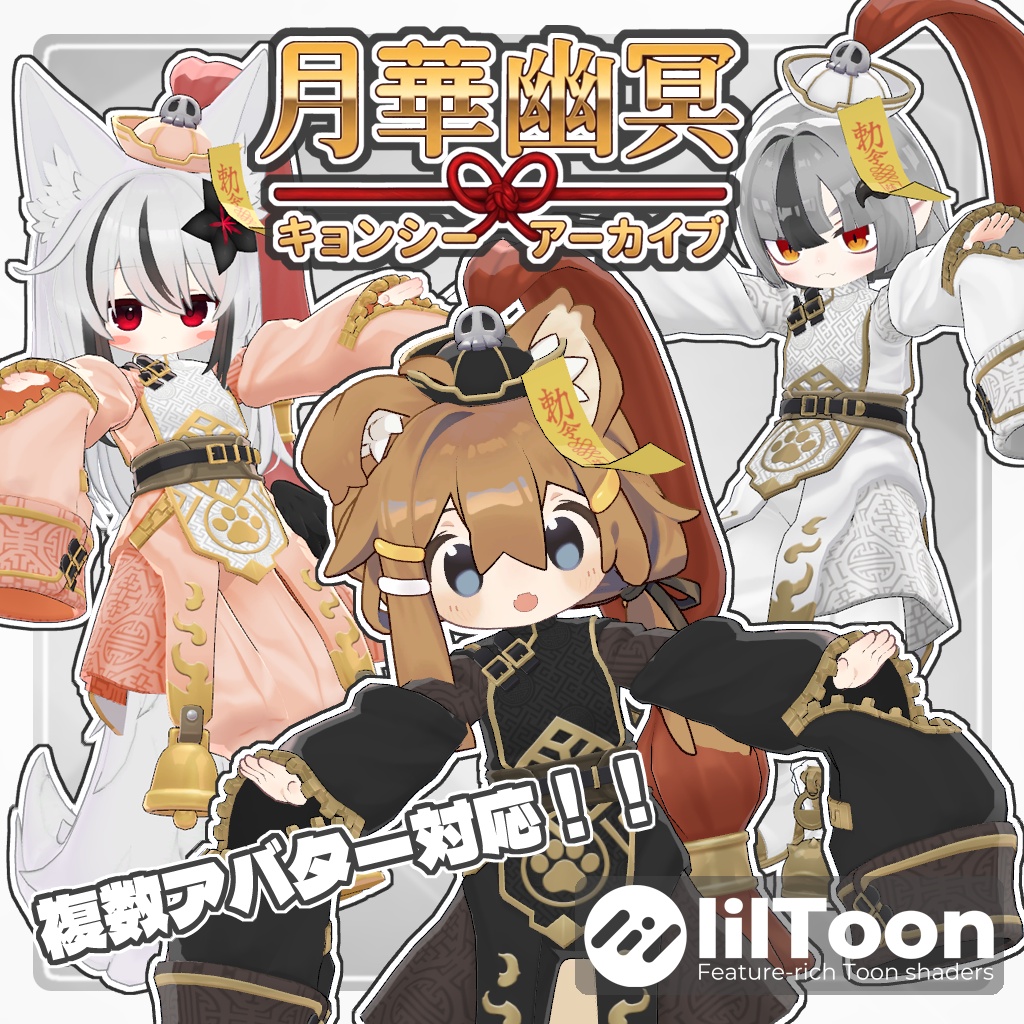 VRC用衣装　月華幽冥キョンシーアーカイブ