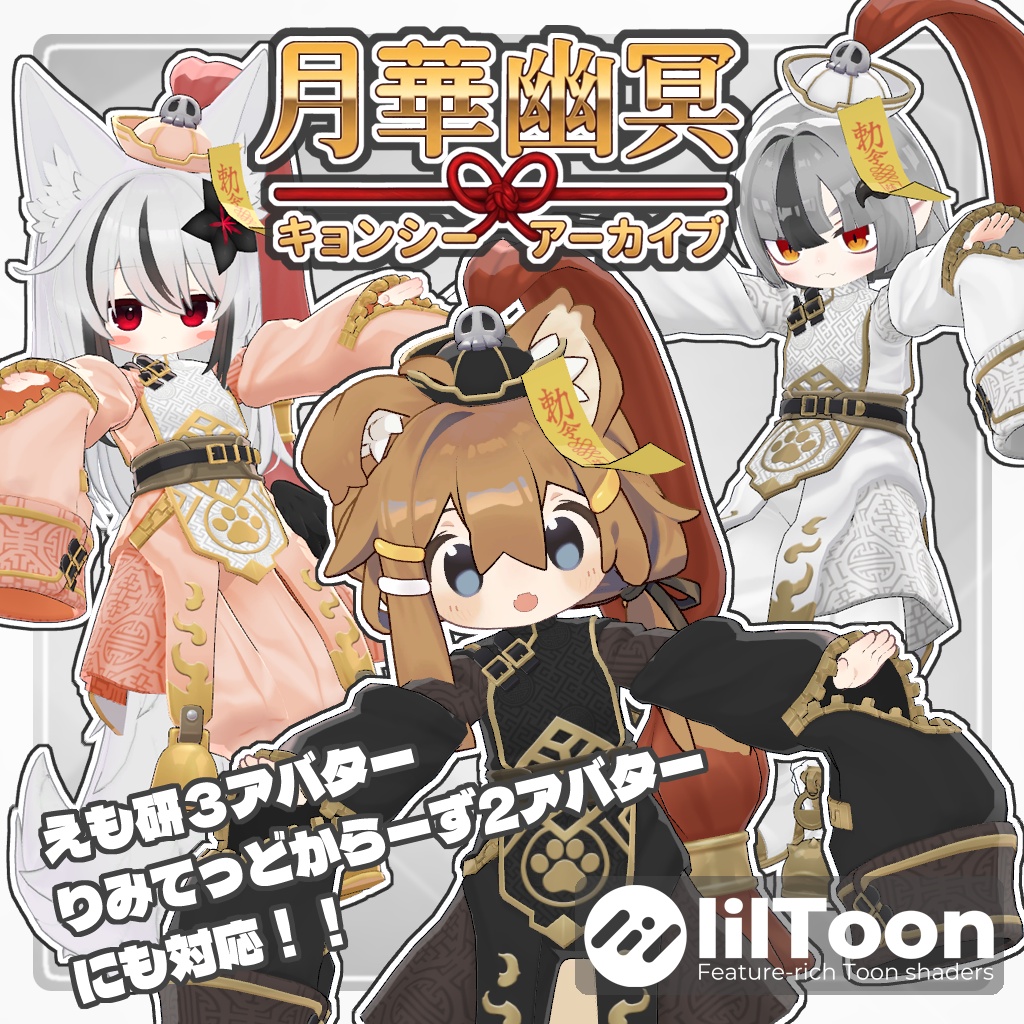 VRC用衣装　月華幽冥キョンシーアーカイブ