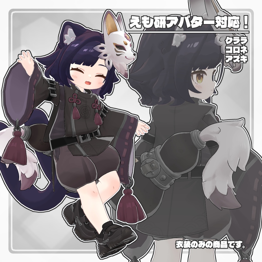 VRC用衣装 封呪の宵狐 退魔アーカイブ