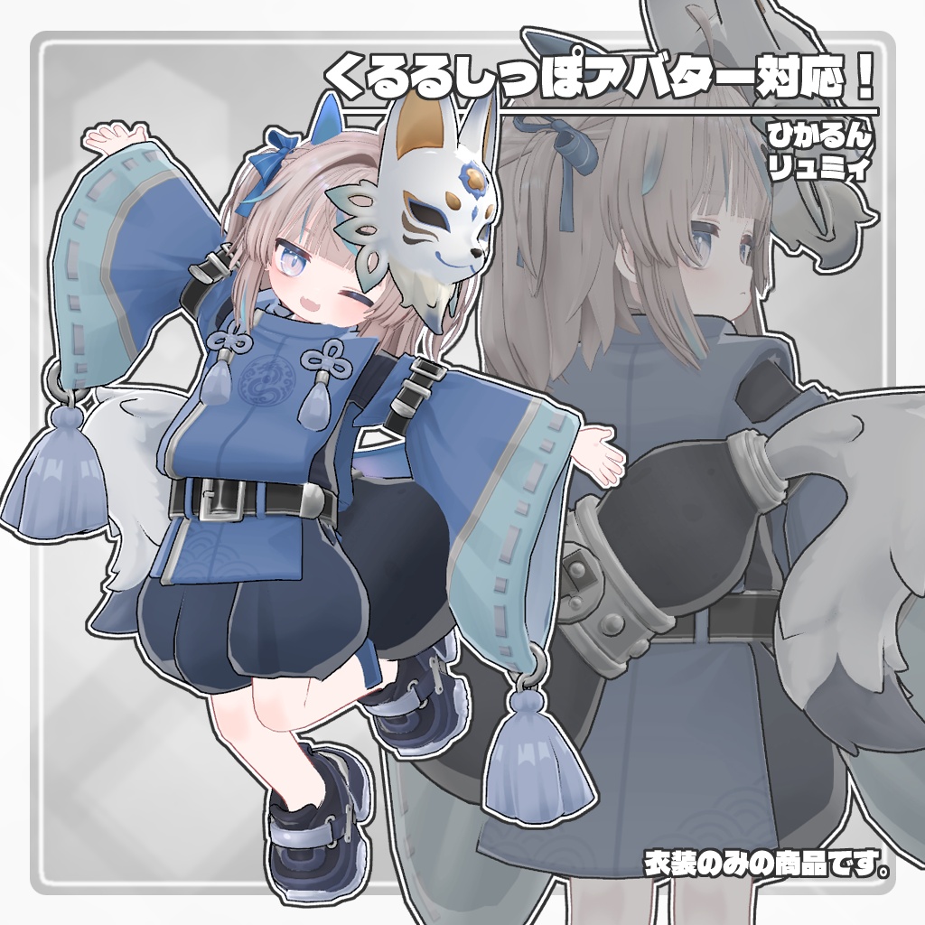VRC用衣装 封呪の宵狐 退魔アーカイブ