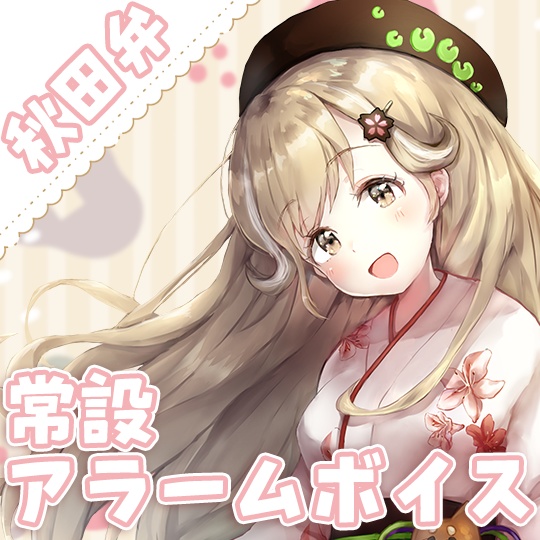 蕗之葉みもざ アラームボイス(秋田弁版)