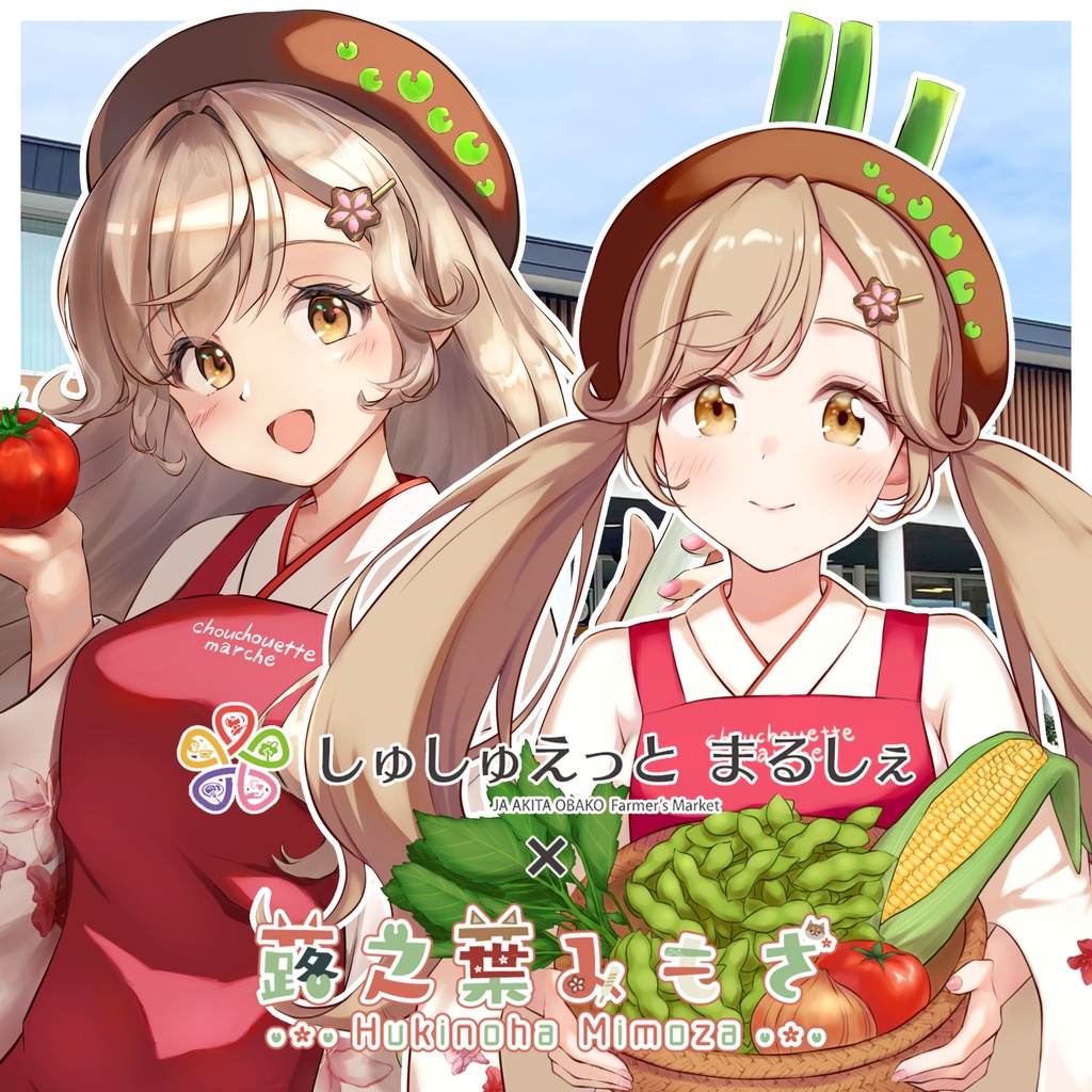 【数量限定】JA秋田おばこ「しゅしゅえっとまるしぇ」×蕗之葉みもざ コラボグッズ