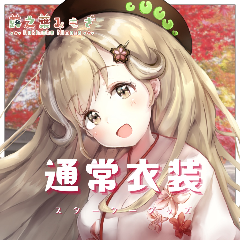 蕗之葉みもざスターターグッズ（通常衣装）
