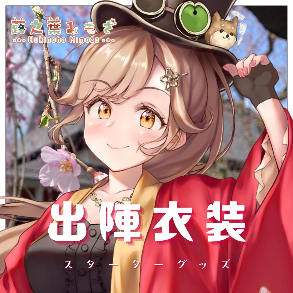 蕗之葉みもざスターターグッズ（出陣衣装）