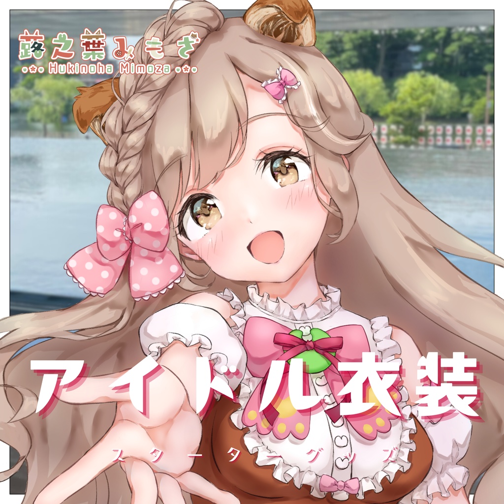 蕗之葉みもざスターターグッズ（アイドル衣装）