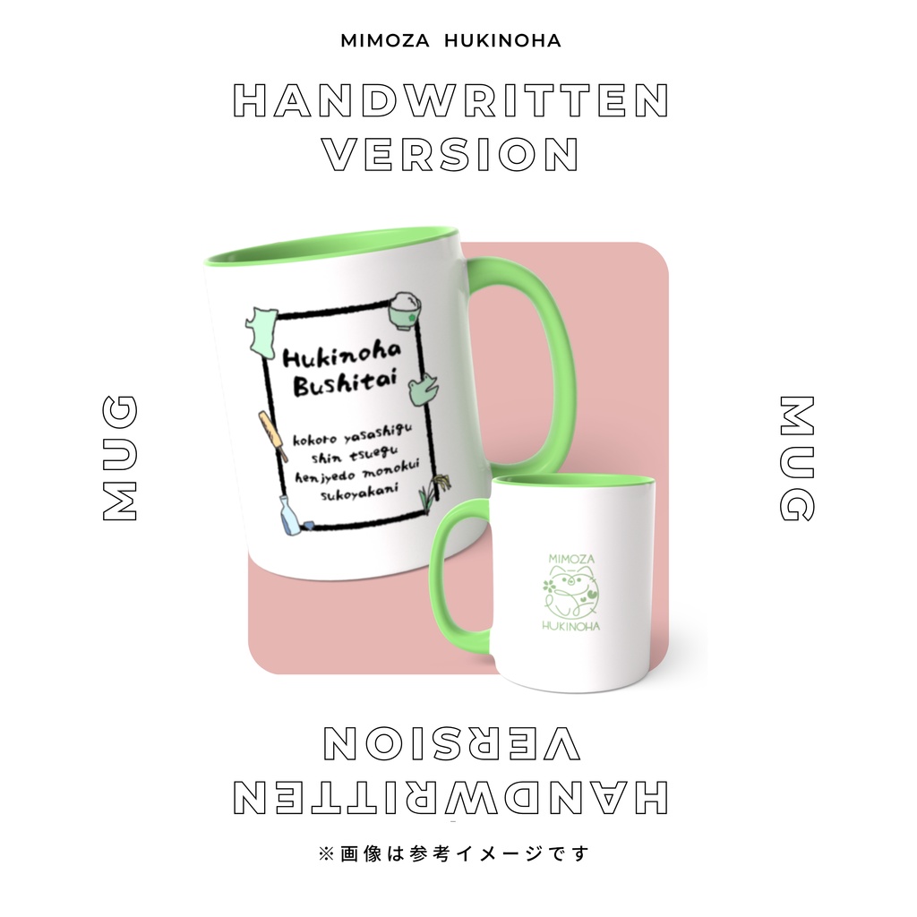 【受注生産】蕗之葉みもざ マグカップ2種