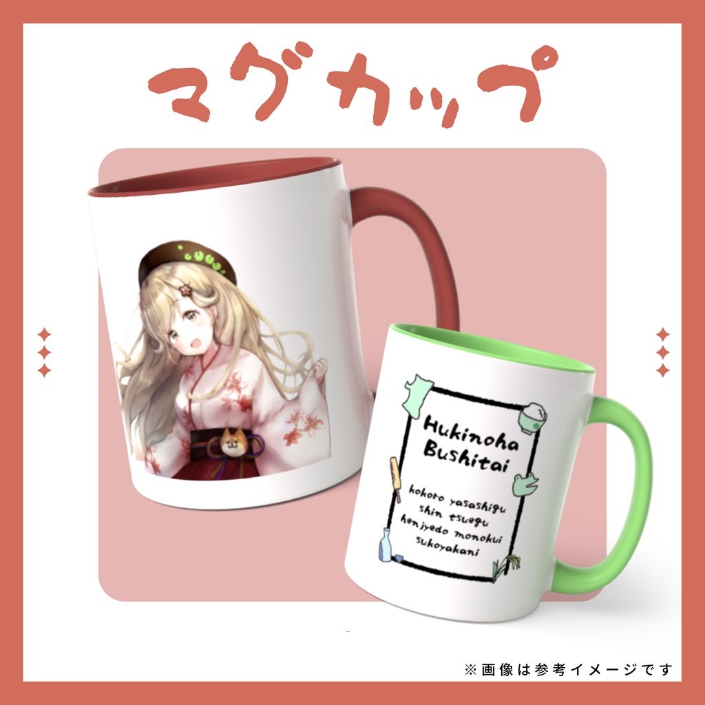 【受注生産】蕗之葉みもざ マグカップ２種