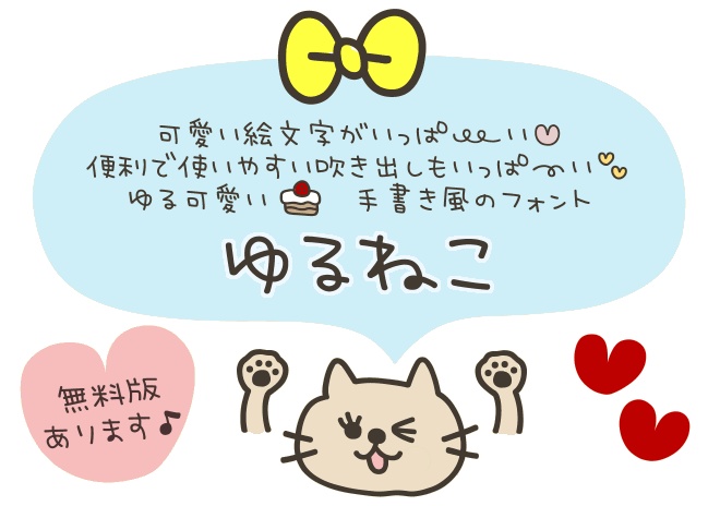 (無料版あり)ゆるねこフォント