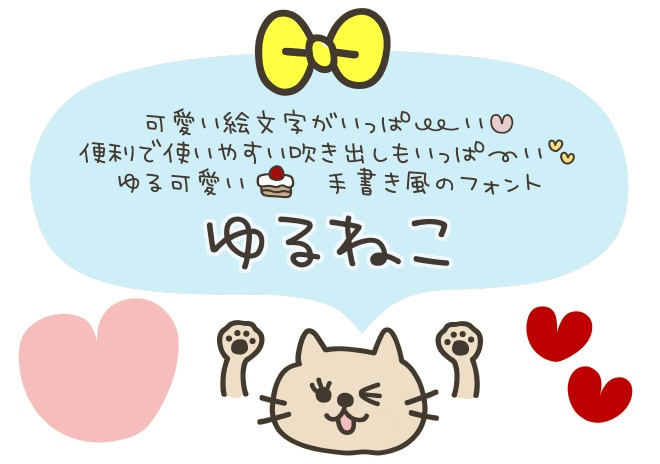 ゆるねこフォント