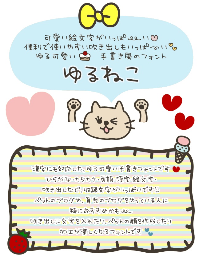 ゆるねこフォント