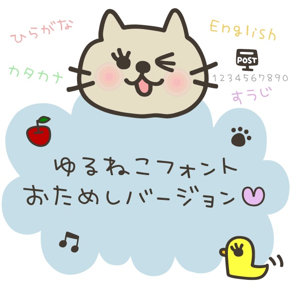 ゆるねこフォント（無料版）