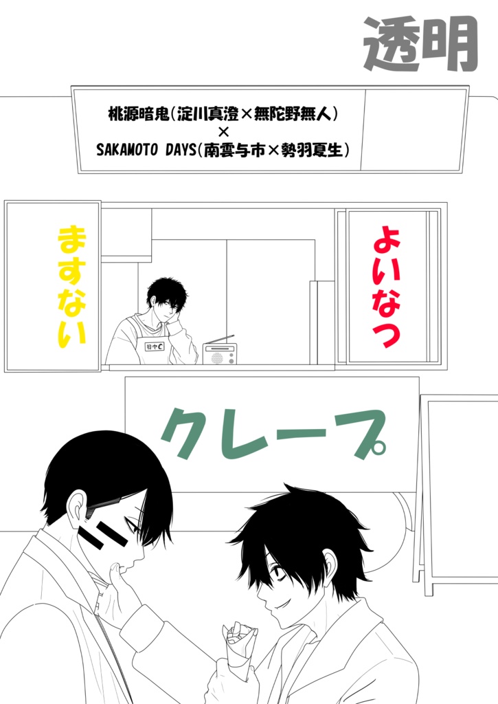 ますない透明クレープ