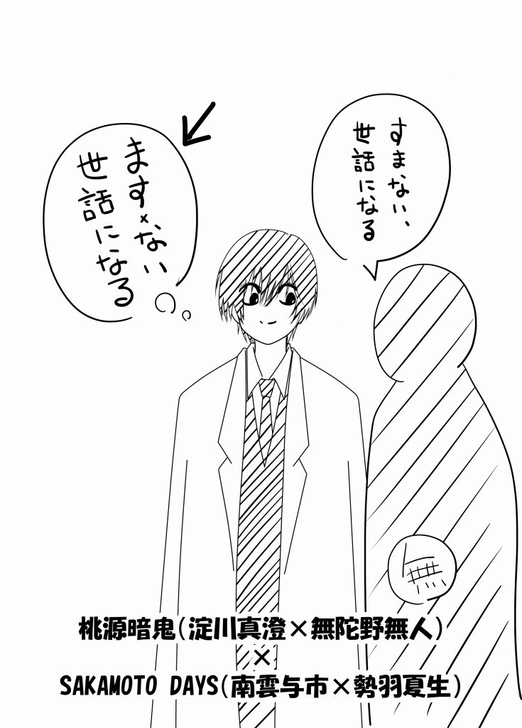 ますない世話になる