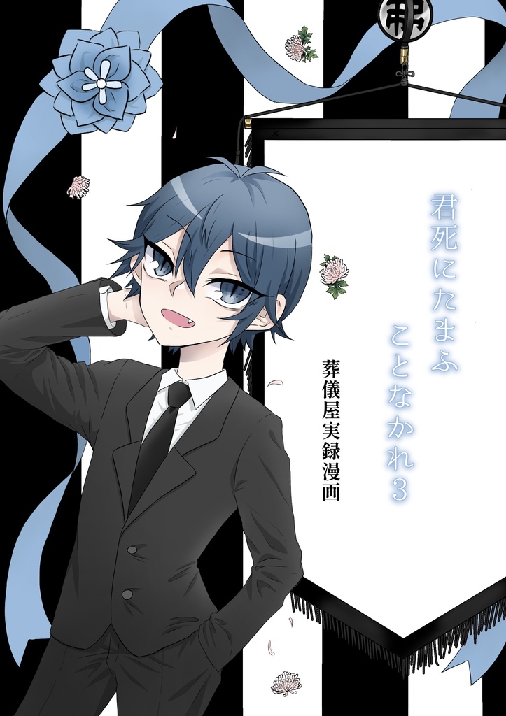 君死にたまふことなかれ3 葬儀屋実録漫画