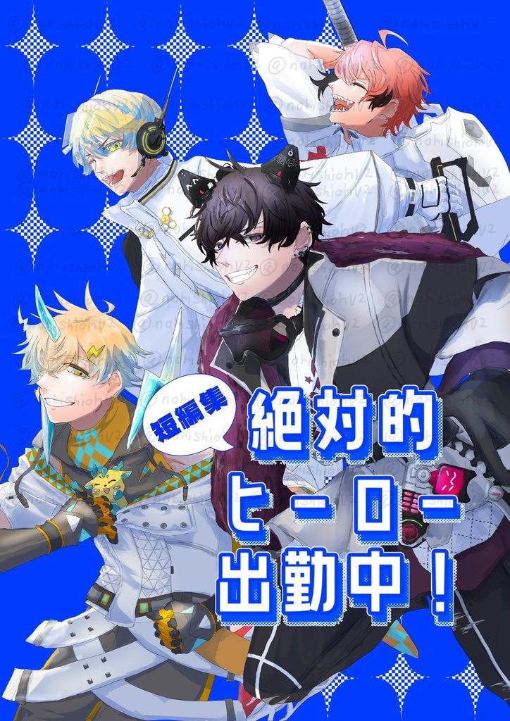 短編集　絶対的ヒーロー出勤中