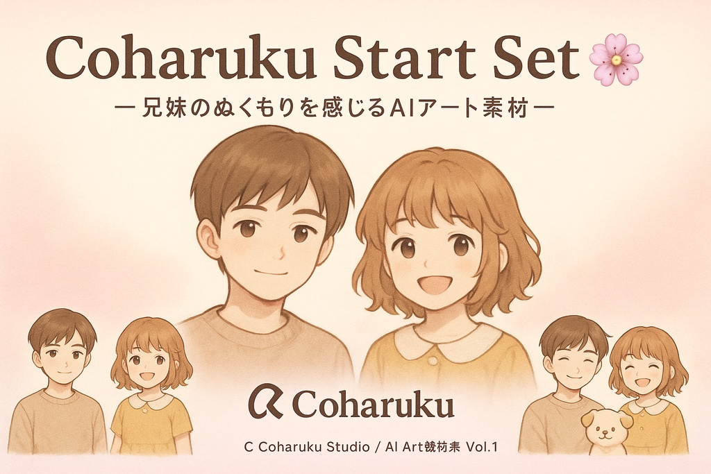 【AI素材】Coharukuスタートセット🌸   ― 兄妹のぬくもりを感じるAIアート素材集 ―