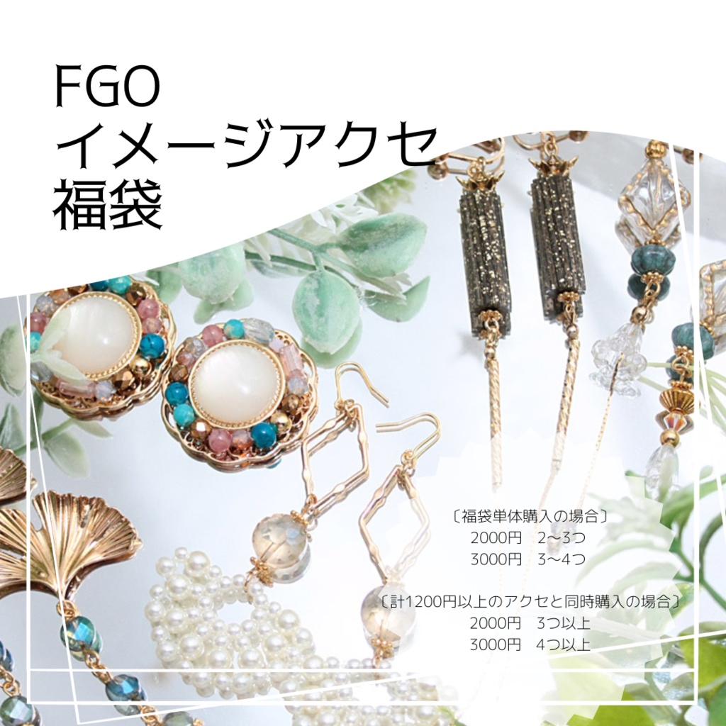 FGOイメージアクセ福袋