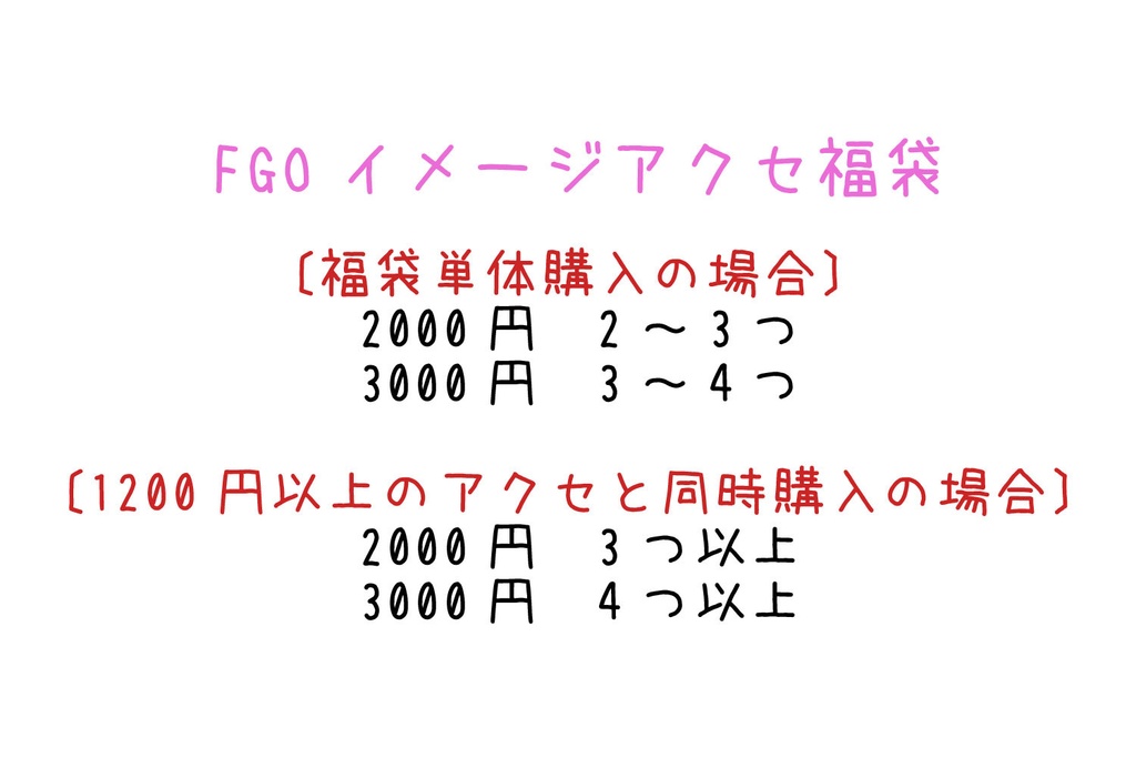 FGOイメージアクセ福袋