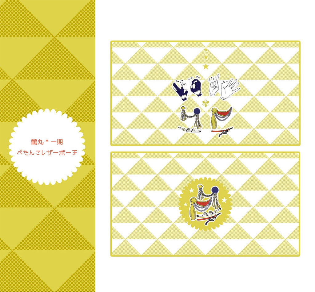 鶴丸&一期　ぺたんこレザーポーチ