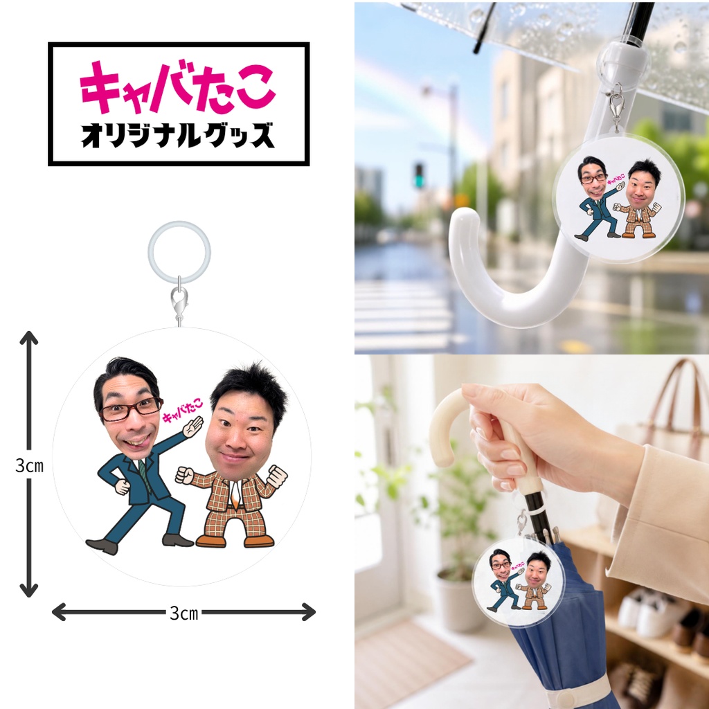 アンブレラマーカー(スタミナパン トシダ×ひつじねいり松村)